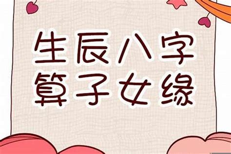 八字子女數目|八字测子女个数 命中有几个子女速查表